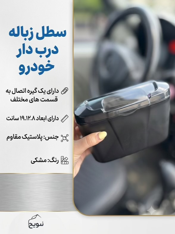 سطل زباله دربدار خودرو