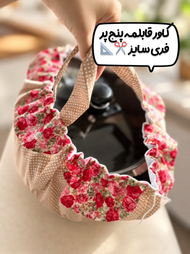 کاور حمل کننده قابلمه(فری سایز)